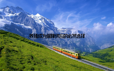 养殖成为保障供应的必然选择