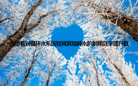 当他看到循环水系统如何将每吨水的利用效率提升数十倍, 听到介绍说这种养殖方式能减少90%的药物使用, 老人家的眼神渐渐变了