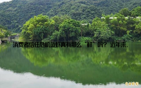 消费者信任危机鱼虾真有那么“鲜”吗? 近年来, 食品安全问题频发, 如部分养殖户过量使用抗生素、饲料添加剂等, 让消费者对水产品的信任度下降