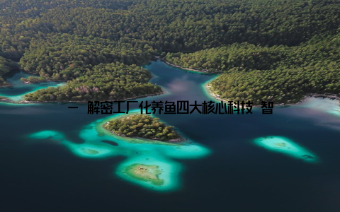 — 解密工厂化养鱼四大核心科技 智能水族馆鱼类的五星级酒店 走进广东某养殖基地的智控中心, 巨大的电子屏实时显示着几十个养殖池的溶解氧、pH值和氨氮含量