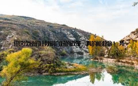 但这次经历让我明白好的政策, 真的能救命! 所以, 我想对所有还在犹豫的养殖户说 主动去问——别等着别人告诉你, 去镇上的农业站、村委会咨询, 看看最新的补贴政策是什么