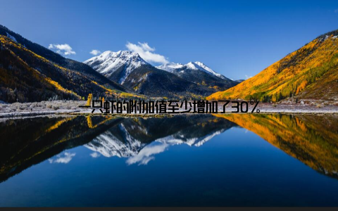 一只虾的附加值至少增加了30%