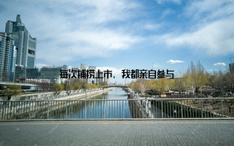 每次捕捞上市, 我都亲自参与