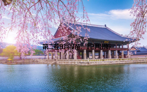 – 第二茬9月投苗, 12月出虾