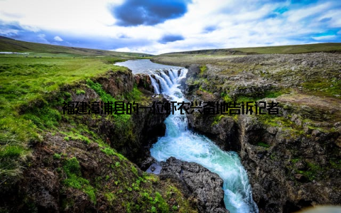 福建漳浦县的一位虾农兴奋地告诉记者