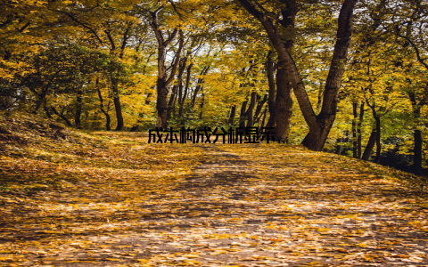 成本构成分析显示,