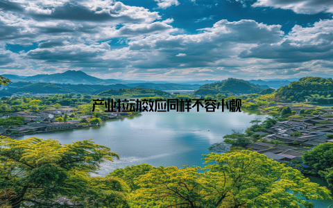 产业拉动效应同样不容小觑