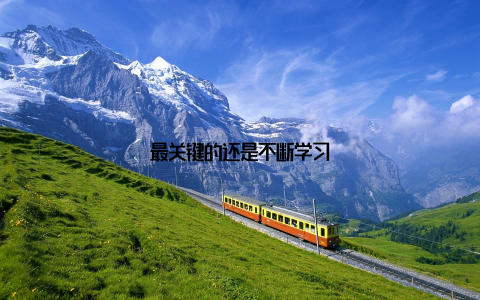 最关键的还是不断学习