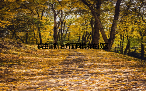 病虫害防治方面同样存在误区