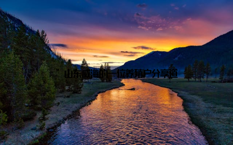 ”山东威海的一位养殖户分享道