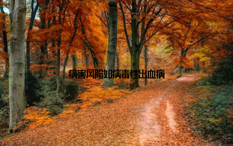 病害风险如病毒性出血病