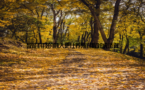 智能科技的融入更让养殖过程如虎添翼