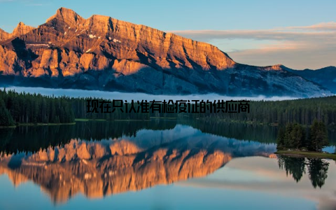 现在只认准有检疫证的供应商