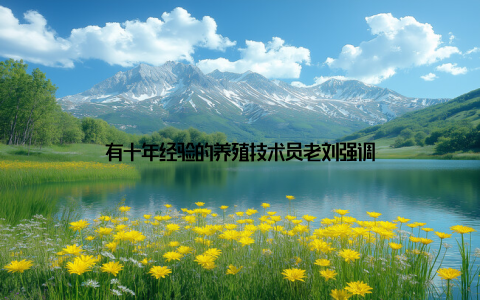 有十年经验的养殖技术员老刘强调