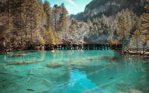 第二个革命性改变是水质管理的节奏感