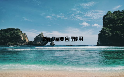 增氧设备要合理使用