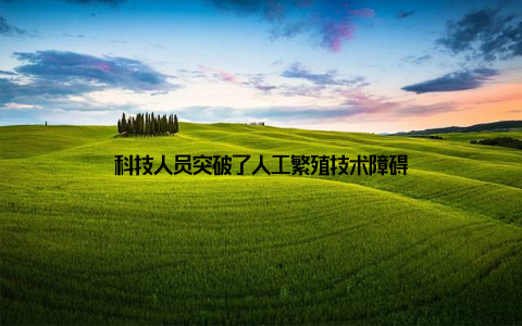 科技人员突破了人工繁殖技术障碍