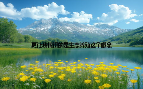 更让我惊讶的是生态养殖这个概念