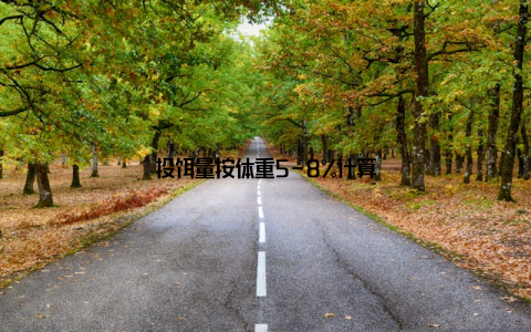 投饵量按体重5-8%计算