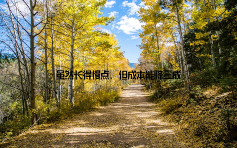 虽然长得慢点, 但成本能降三成