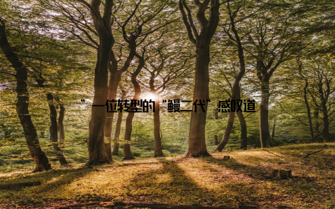 ”一位转型的“鳗二代”感叹道