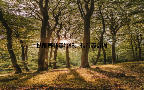 以前养虾靠经验, 现在靠数据