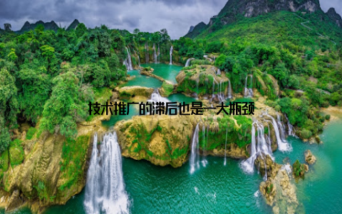 技术推广的滞后也是一大瓶颈