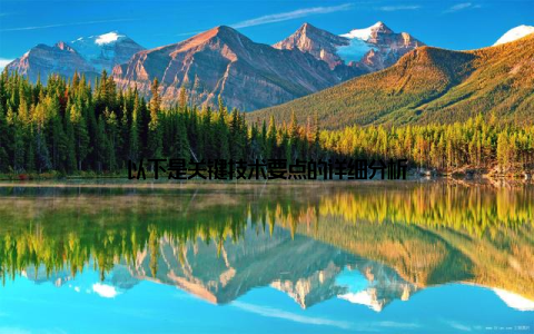 以下是关键技术要点的详细分析