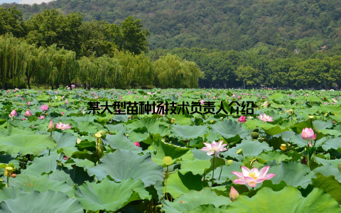 某大型苗种场技术负责人介绍