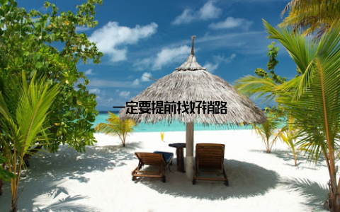 一定要提前找好销路