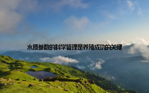 水质参数的科学管理是养殖成功的关键