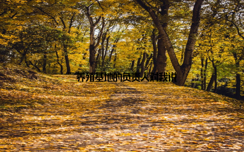 ”养殖基地的负责人对我说