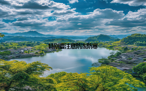 特别要注意防冻防寒