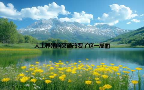 人工养殖的突破改变了这一局面