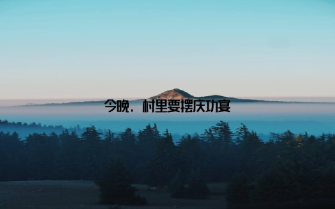 今晚, 村里要摆庆功宴