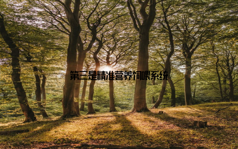 第三是精准营养饲喂系统