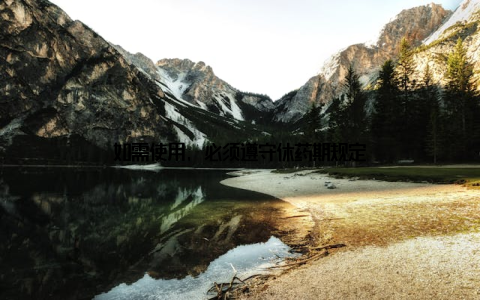 如需使用, 必须遵守休药期规定