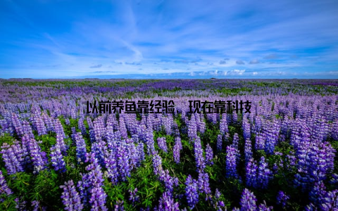 以前养鱼靠经验, 现在靠科技