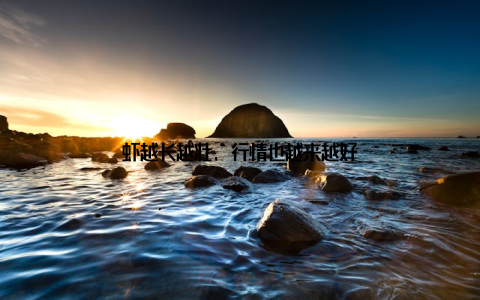 虾越长越壮, 行情也越来越好