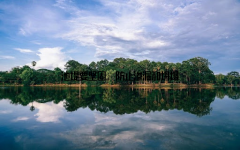 池堤要坚固, 防止渗漏和坍塌