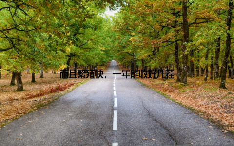 而且繁殖快, 一年能收好几茬