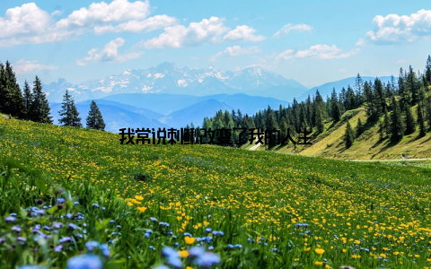 我常说刺鳅改变了我的人生