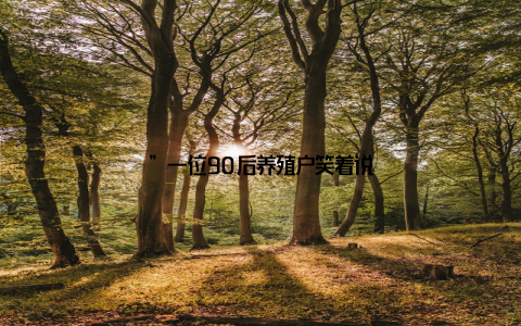 ”一位90后养殖户笑着说