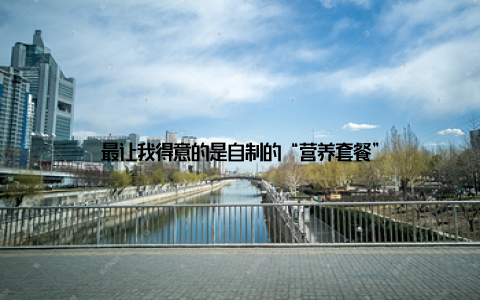 最让我得意的是自制的“营养套餐”