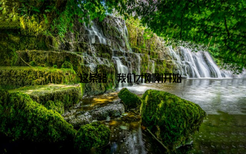 ” 这条路, 我们才刚刚开始