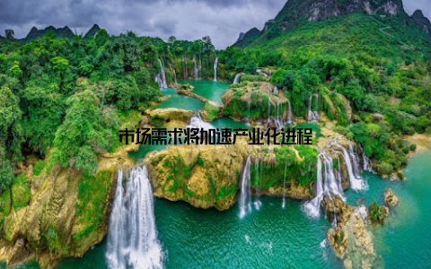 市场需求将加速产业化进程