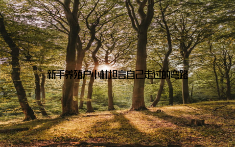 新手养殖户小林坦言自己走过的弯路