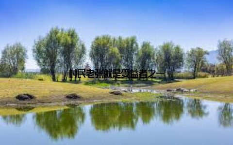 村民老张就是受益者之一