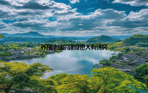 养殖池塘的建设也大有讲究