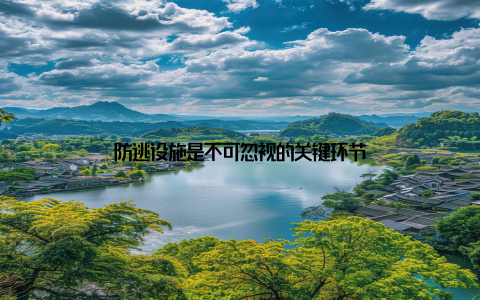 防逃设施是不可忽视的关键环节